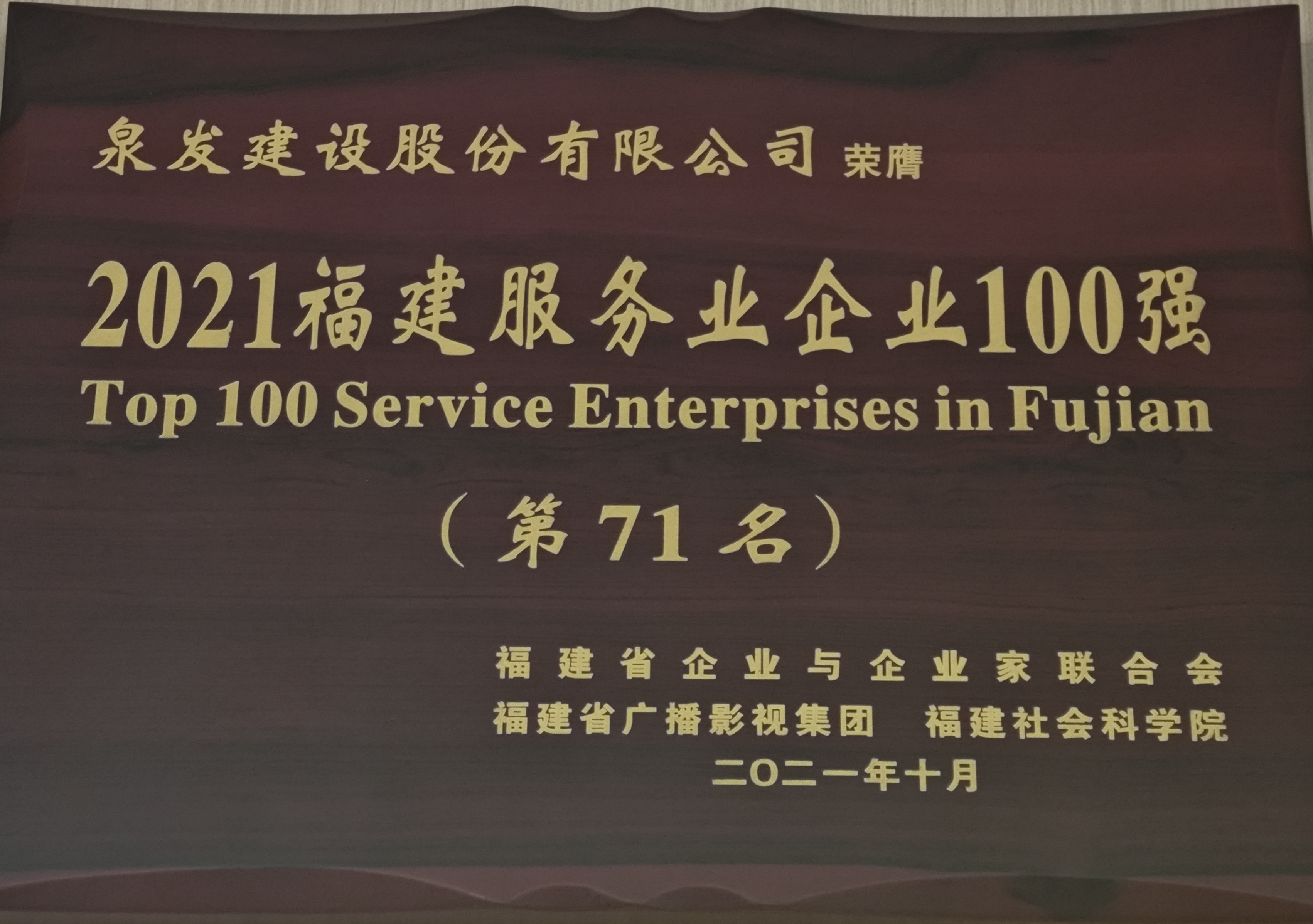 獲“2021福建服務業(yè)企業(yè)100強”榮譽稱號（第71名）