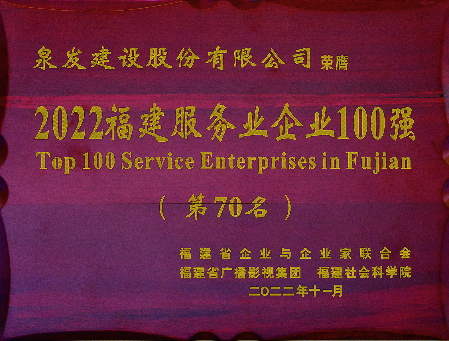 獲“2022福建服務(wù)業(yè)企業(yè)100強(qiáng)”榮譽(yù)稱號(hào)（第70名）