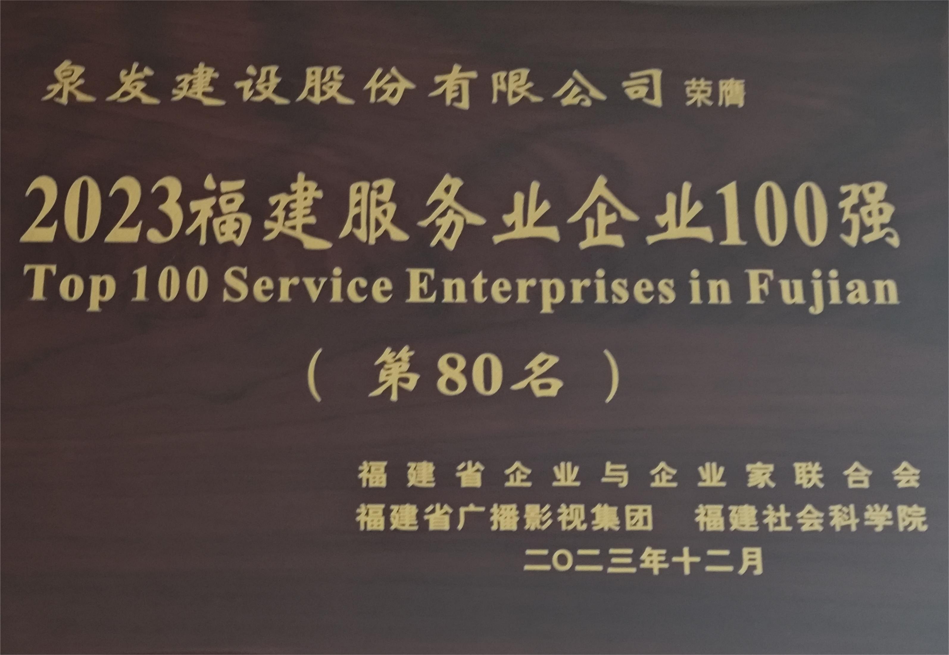 獲“2023福建服務(wù)業(yè)企業(yè)100強(qiáng)”榮譽(yù)稱號(hào)（第80名）