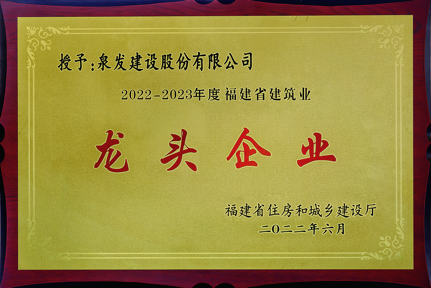 獲“2022-2023年度福建省建筑業(yè)龍頭企業(yè)”榮譽稱號