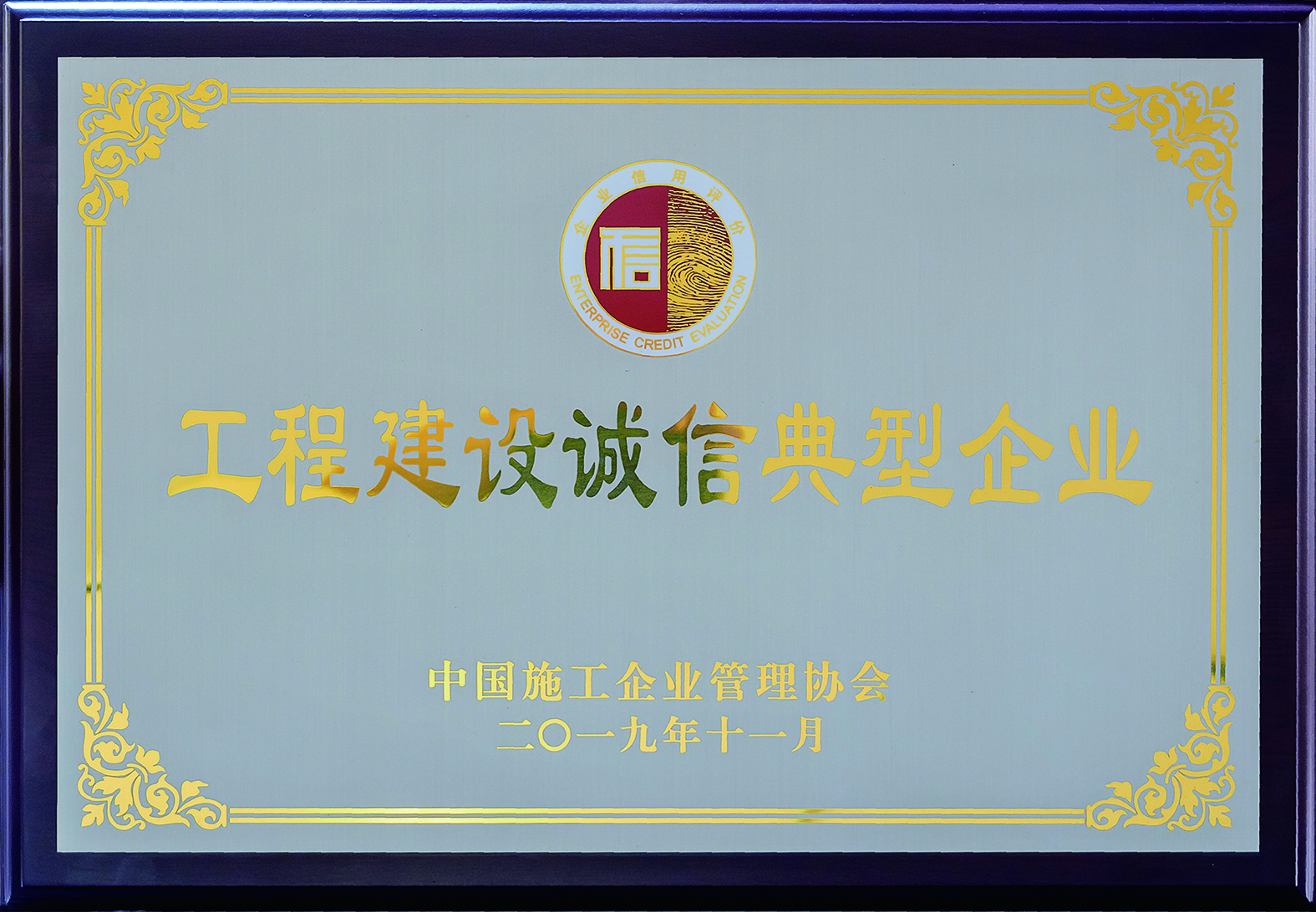 獲“工程建設(shè)誠(chéng)信典型企業(yè)”榮譽(yù)稱號(hào)