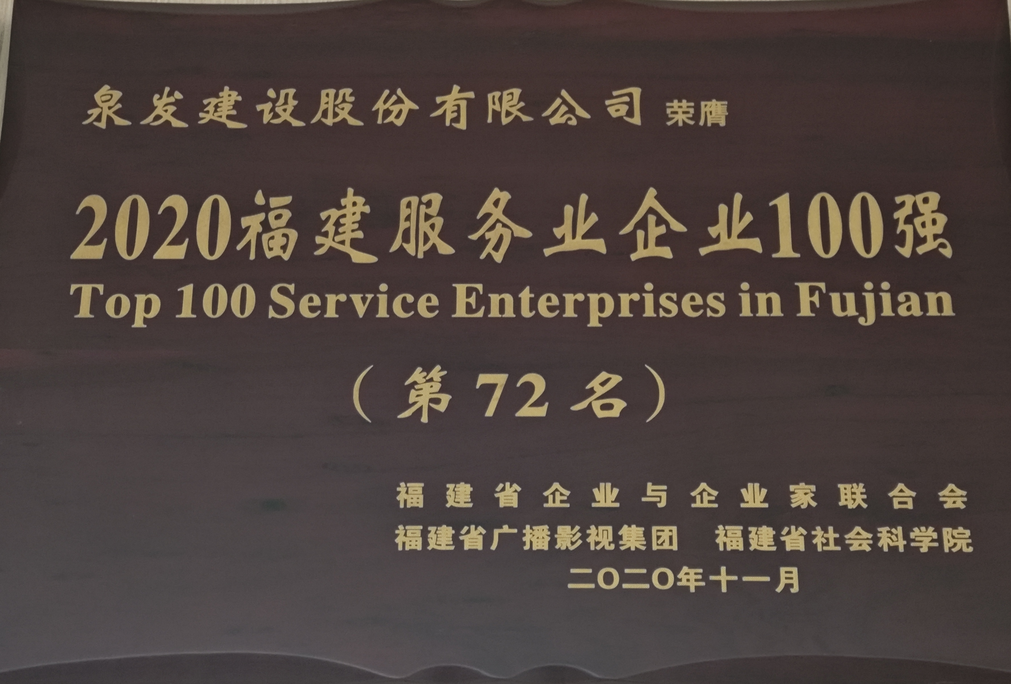 獲“2020福建服務業(yè)企業(yè)100強”榮譽稱號（第72名）