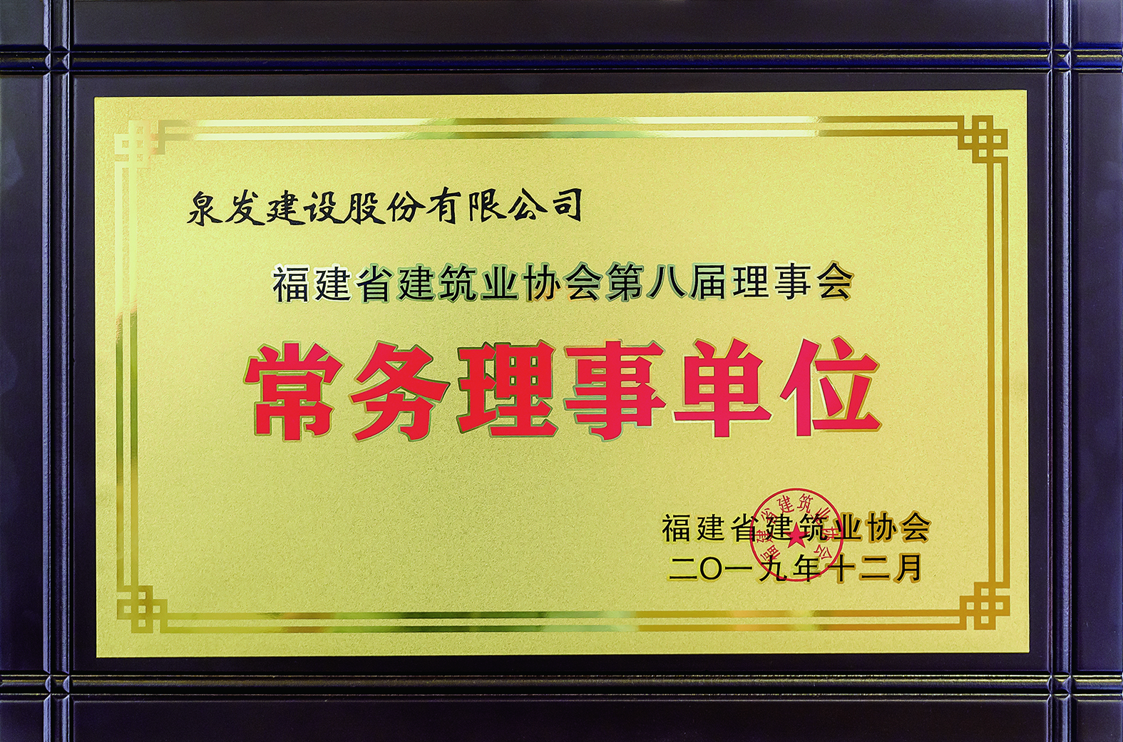 被授予第八屆理事會(huì)常務(wù)理事單位