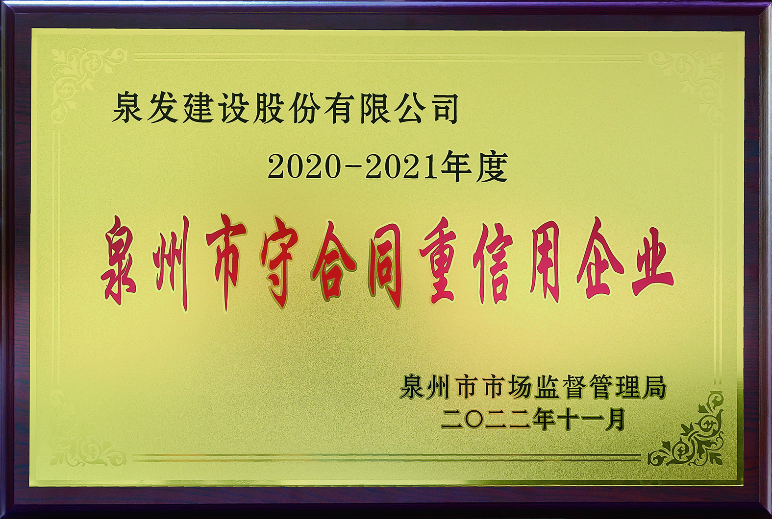 获“2020-2021年度泉州市守合同重信用企业”荣誉称号