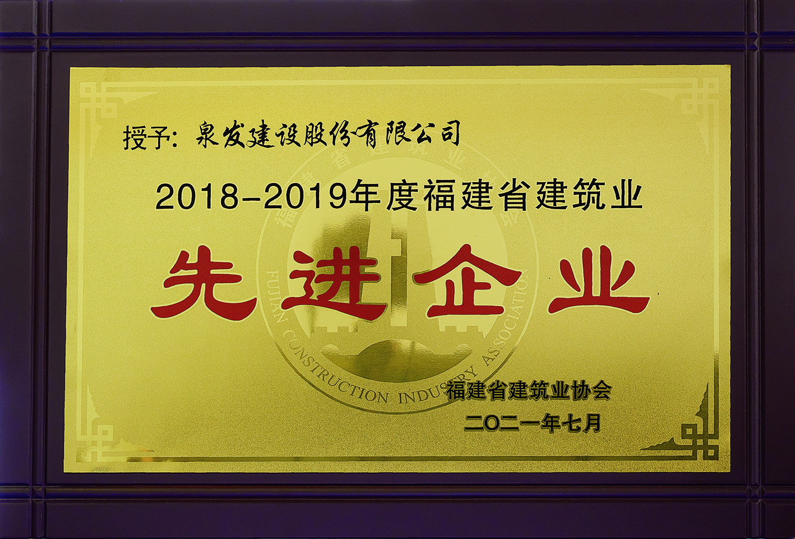 獲“2018-2019年度福建省建筑業(yè)先進(jìn)企業(yè)”榮譽(yù)稱號(hào)