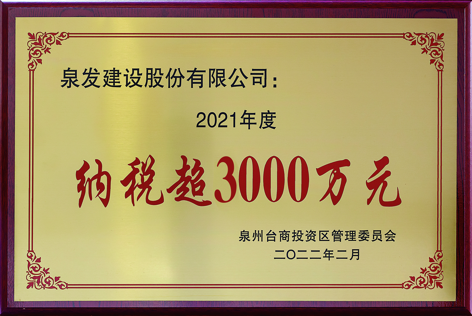 獲“2021年度納稅超3000萬元”榮譽(yù)稱號(hào)