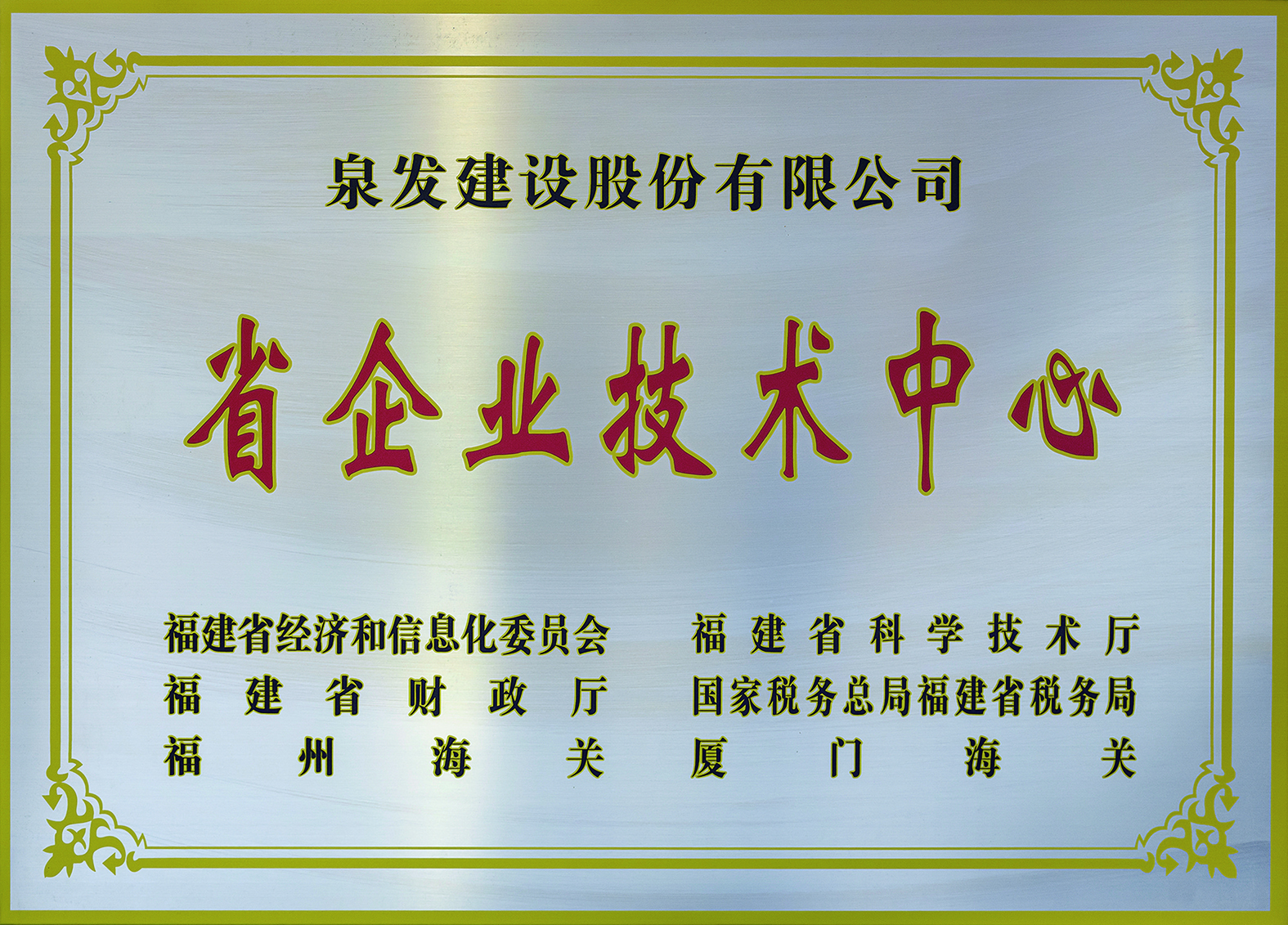 被授予“省企業(yè)技術中心”榮譽稱號