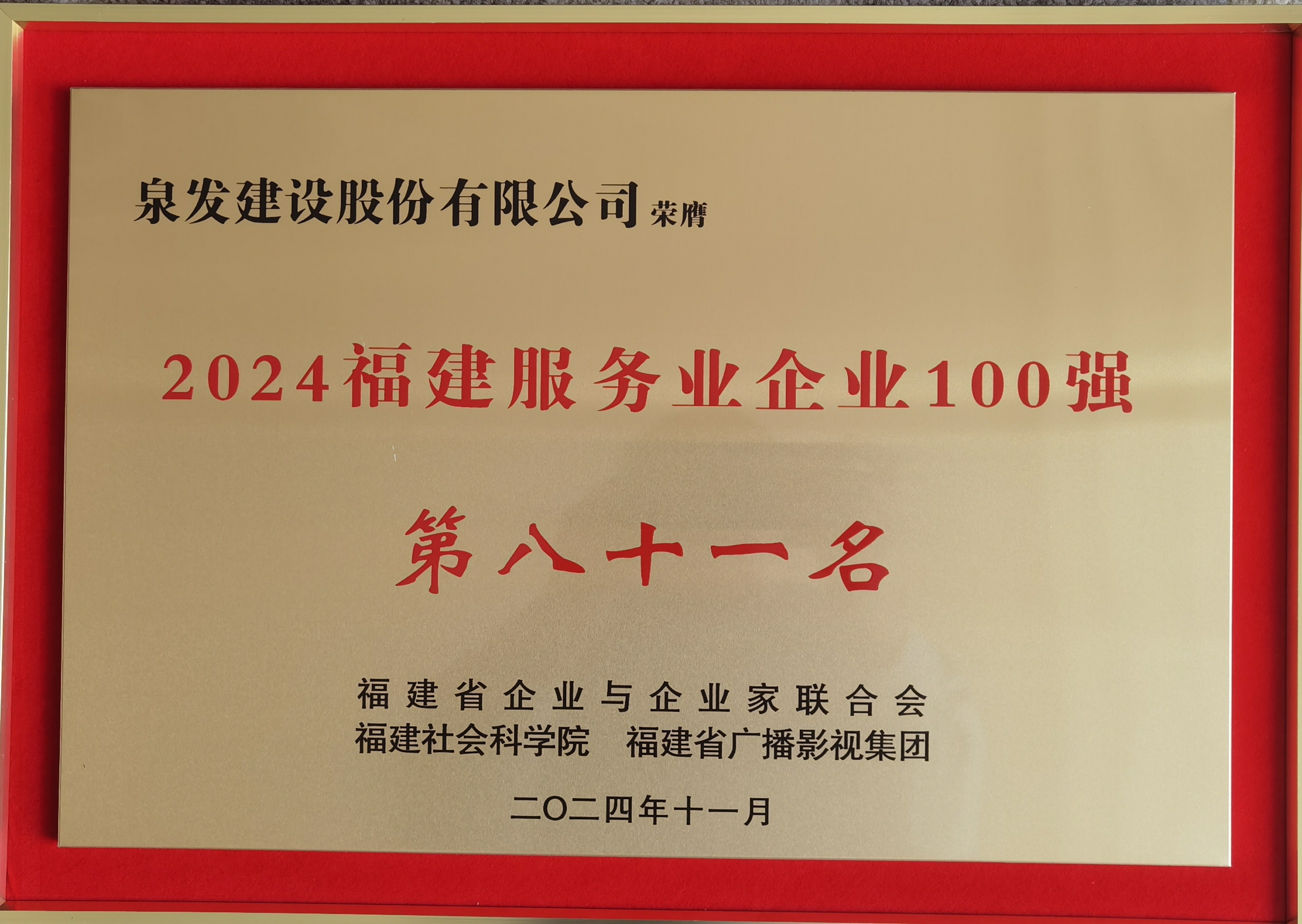 喜報(bào)再創(chuàng)|泉發(fā)建設(shè)股份有限公司榮膺“2024年福建服務(wù)業(yè)企業(yè)100強(qiáng)”