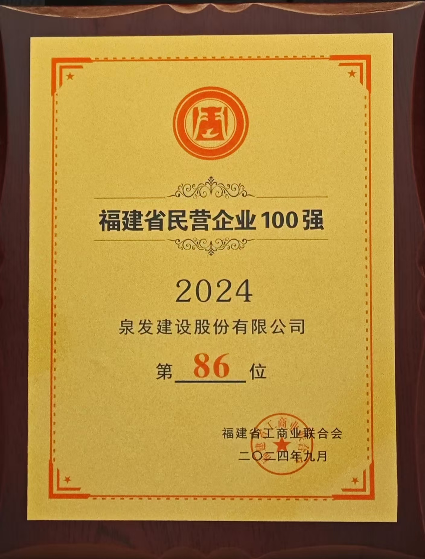 榮譽(yù)喜報(bào)丨2024年度福建省民營(yíng)企業(yè)百?gòu)?qiáng)榜單發(fā)布，泉發(fā)榜上有名